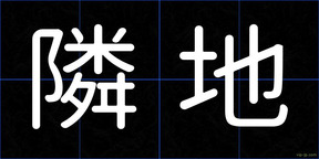 隣地
