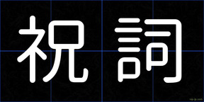 祝詞