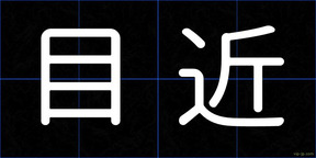 目近