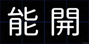 能開