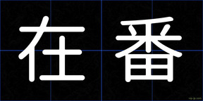 在番