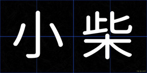 小柴