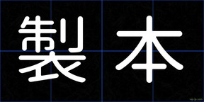 製本