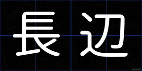長辺