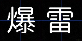 爆雷