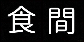 食間