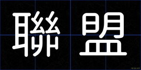 聯盟