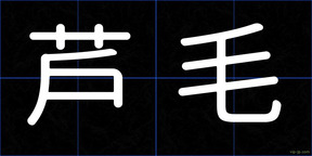 芦毛