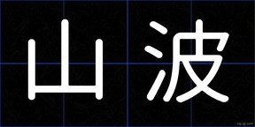 山波
