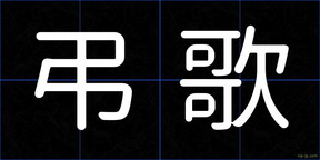 弔歌