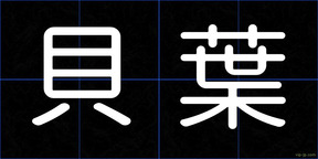 貝葉