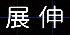 展伸