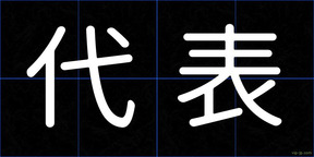 代表