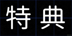 特典