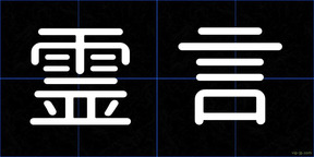 霊言