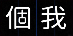 個我