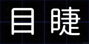 目睫