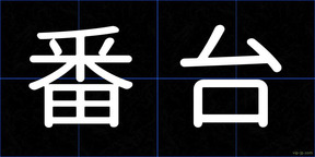 番台