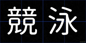 競泳