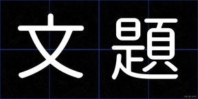 文題