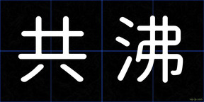 共沸