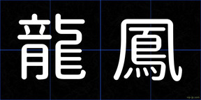 龍鳳