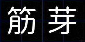 筋芽