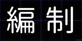 編制