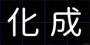 化成
