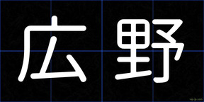 広野