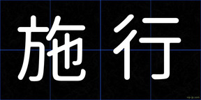 施行