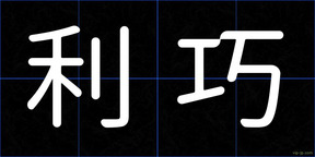 利巧