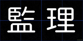 監理