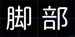脚部