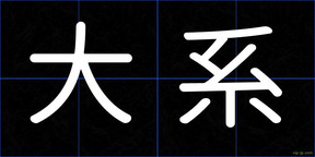 大系
