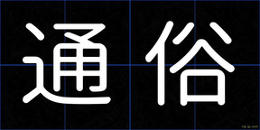 通俗
