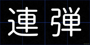 連弾