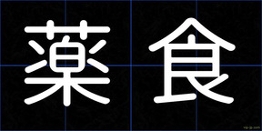 薬食