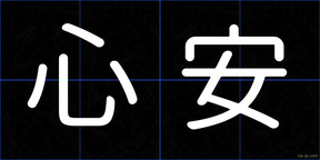 心安