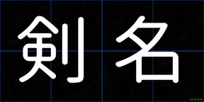 剣名