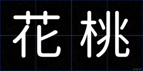 花桃