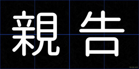 親告