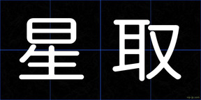 星取