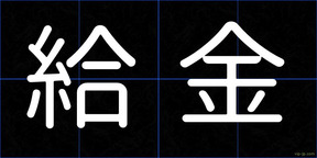 給金