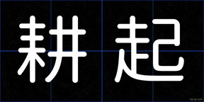 耕起