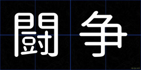 闘争