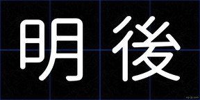 明後