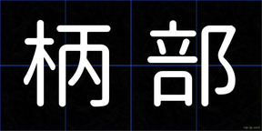 柄部