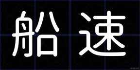 船速