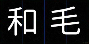 和毛